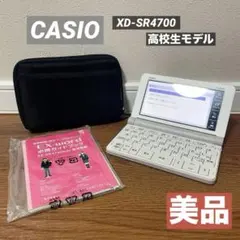 美品　CASIO XD-SR4700 電子辞書　高校生モデル　ケース　説明書付き