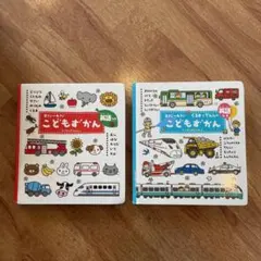 こどもずかん 0さい～4さい 英語　オリジナルと乗り物　2冊セット