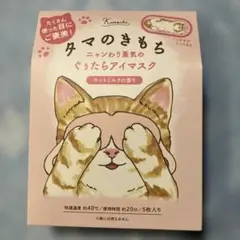 ★未使用品★ ホットアイマスク タマ の気持ち　5枚のサムネイル