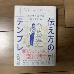 コンサルだけが知っている 伝え方のテンプレ 田中耕比古