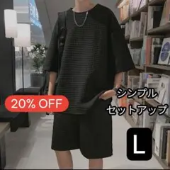 シンプル セットアップ メンズ Lサイズ 上下セット