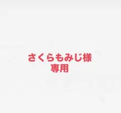 さくらもみじ様専用