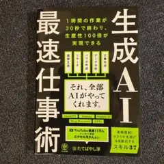 生成AI 最速仕事術 たてばやし淳 かんき出版