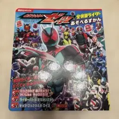 仮面ライダーゼッツ　あそべるずかん　本