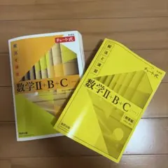 数学Ⅱ+B+C チャート式