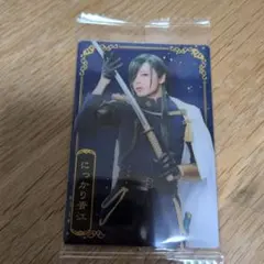 ミュージカル刀剣乱舞　ウエハースプラカード　にっかり青江