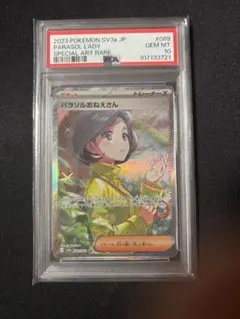 パラソルおねえさん　psa10