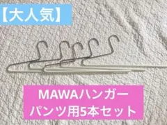 MAWAハンガー　シングルパンツ　ホワイト5本セットのサムネイル