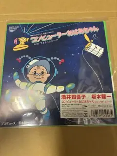酒井司優子 坂本龍一/コンピューターおばあちゃん【7inch ep】 - メルカリ