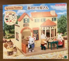 シルバニアファミリー　森のピザ屋さん　新品未開封