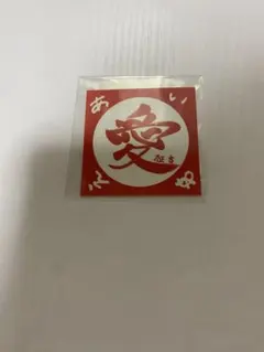 INI XQUARE MASTERPIECE 木村柾哉 ステッカー カプセルトイ