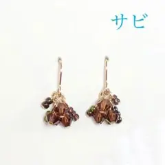 サビ ピアス イヤリング