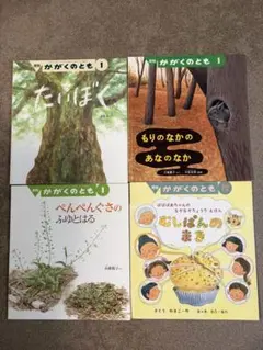 かがくのとも 絵本 4冊セット