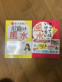 紫月香帆の厄除け風水 やってはいけない風水 2冊セット