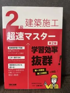 2級建築施工管理技士 超速マスター 第2版のサムネイル