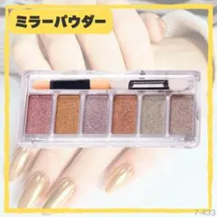 ミラーパウダー パレット ネイルパウダー 6色セット ネイルアート セルフネイル