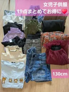 女児子供服♥130cm 春夏【良品】 19点 まとめ売り✨