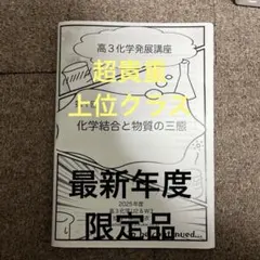 鉄緑会2025 化学発展講座上&下巻 未使用美品＋36講座分プリ 2026年最新】鉄緑会 化学 冊子の人気アイテム - メルカリ