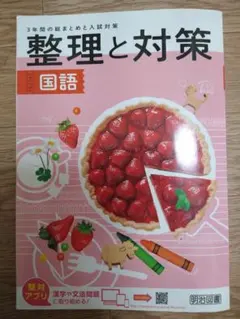 整理と対策 国語 中学3年生のサムネイル