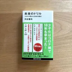未来のドリル コロナが見せた日本の弱点