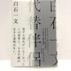 代替伴侶