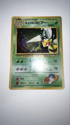 旧裏 ポケモンカード　キョウのスピアー ジム拡張第2弾 闇からの挑戦 旧裏 ポケモンカード キョウのスピアー ジム拡張第2弾 闇からの挑戦