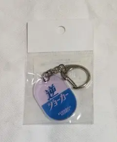 あちこちオードリー アクリルキーホルダー 逆ジョーカーのサムネイル