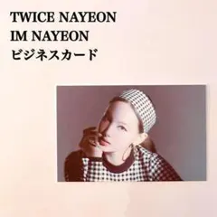 【匿名配送】TWICE　ナヨン①　IM NAYEON　ビジネスカード