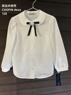 新品未使用　ショパン　白ブラウス　リボンピン付き　長袖　キッズフォーマル　120