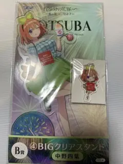 B賞　ＢＩＧクリアスタンド　E賞　デフォルメクリアキーホルダー　中野四葉