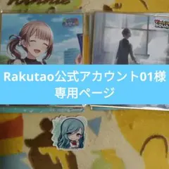 Rakutao公式アカウント01様　3点セット