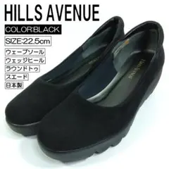 ヒルズアヴェニュー パンプス ウェーブソール 22.5cm ブラック