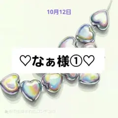 ♡なぁ様①♡おまとめ品