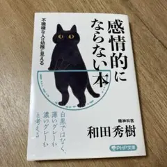感情的にならない本 不機嫌な人は幼稚に見える　和田秀樹　PHP文庫