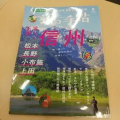 旅の手帖 2026年8月号 涼しい信州 松本 長野 小布施 上田