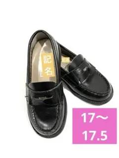本革ローファー　子ども用　17〜17.5cm 卒園　入学　面接　七五三