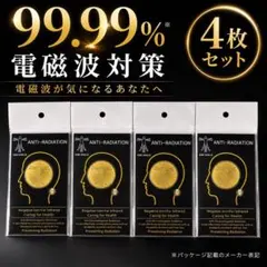 電磁波対策シール 4枚セット