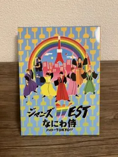 なにわ侍ハロー TOKYO!!【通常盤／DVD】ジャニーズWEST 初映像化公演