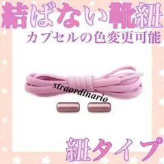 カプセル くつひも シューレース ピンク 桃色 結ばない靴紐【紐タイプ】