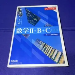 基礎からの数学Ⅱ+B+C（ペクトル） チャート式 新課程