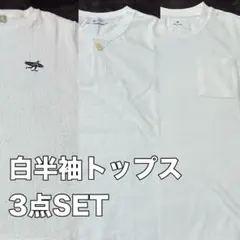 ホワイトポケット付きTシャツ3点セット