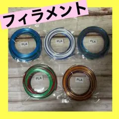【訳あり】3Dペン用 フィラメント PLA