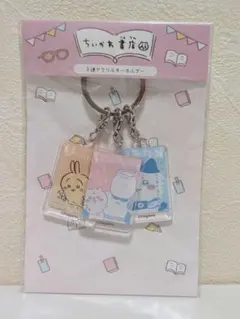 ちいかわ ちいかわ書店 3連アクリルキーホルダー