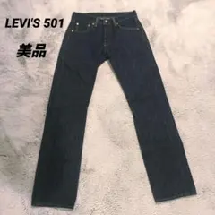 【美品】Levi's 501 ストレートデニム W29 濃紺のサムネイル
