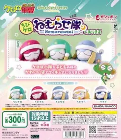ケロロ軍曹 ねむらせ隊 【全種コンプリート】