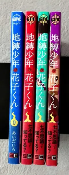 地縛少年花子くん 0~3巻セット 4冊