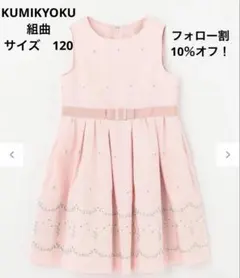 KUMIKYOKU グログランアーチ花柄刺繍 ワンピース ピンク　120
