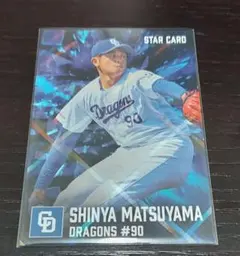 2026第2弾カルビープロ野球チップスカード 松山晋也STAR CARDカード