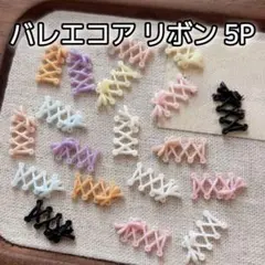 リボン レース5P ネイルパーツ