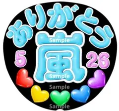 ファンサ　うちわ文字　ありがとう　嵐　♡　526　ラストLIVE